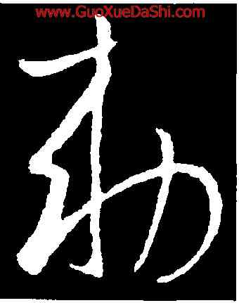 敕,歐陽詢,書法字典
